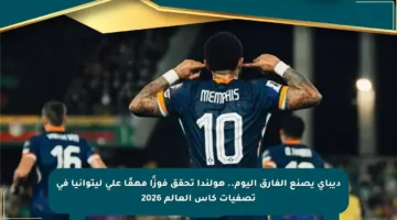 ديباي يصنع الفارق اليوم.. هولندا تحقق فوزًا مهمًا على ليتوانيا في تصفيات كأس العالم 2026